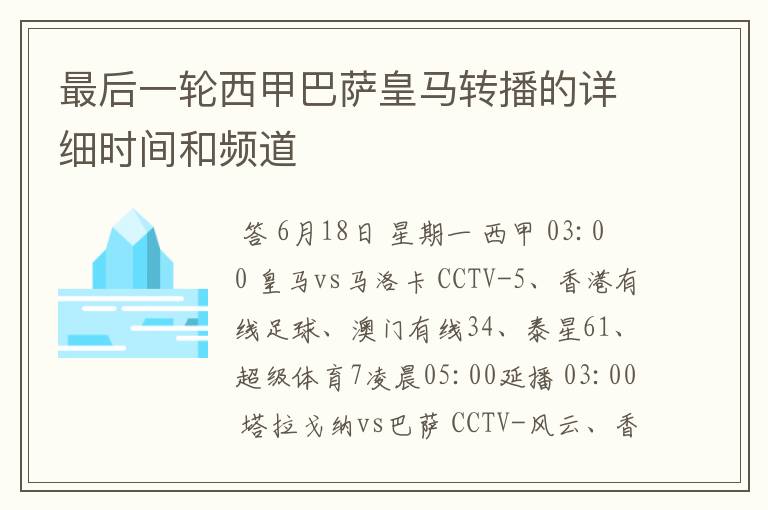 最后一轮西甲巴萨皇马转播的详细时间和频道