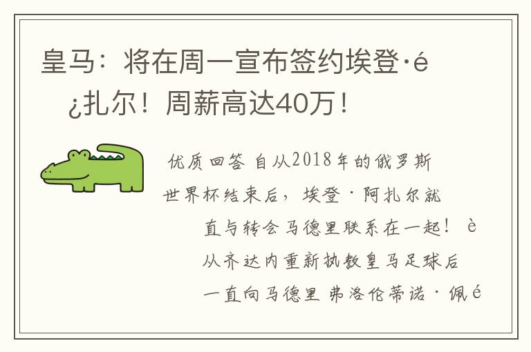 皇马：将在周一宣布签约埃登·阿扎尔！周薪高达40万！