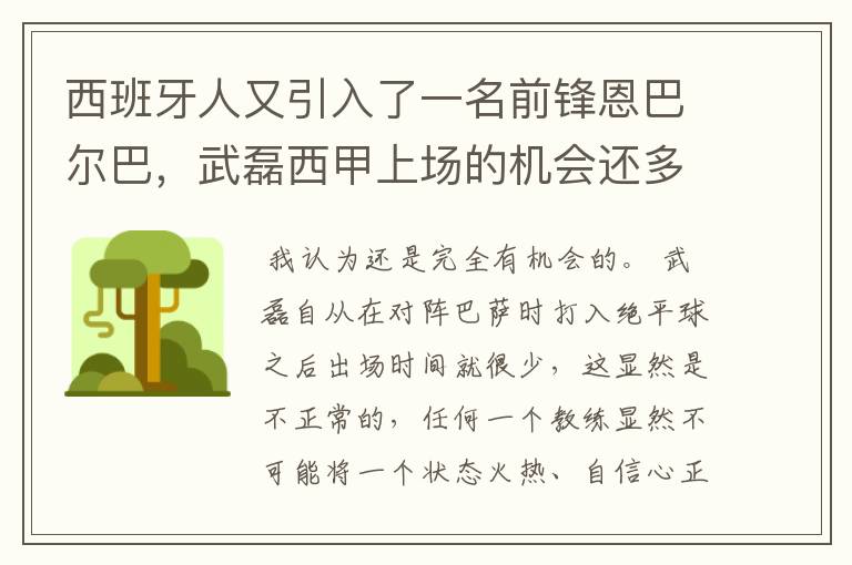 西班牙人又引入了一名前锋恩巴尔巴，武磊西甲上场的机会还多么？