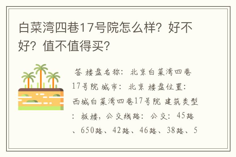 白菜湾四巷17号院怎么样？好不好？值不值得买？