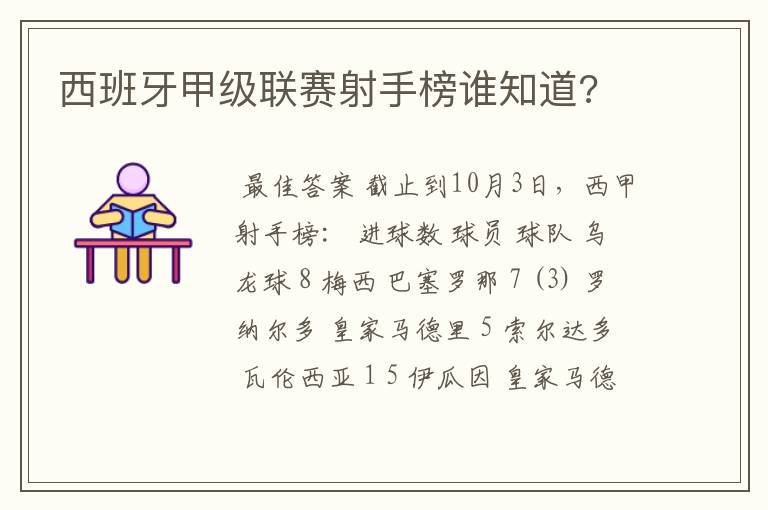 西班牙甲级联赛射手榜谁知道?