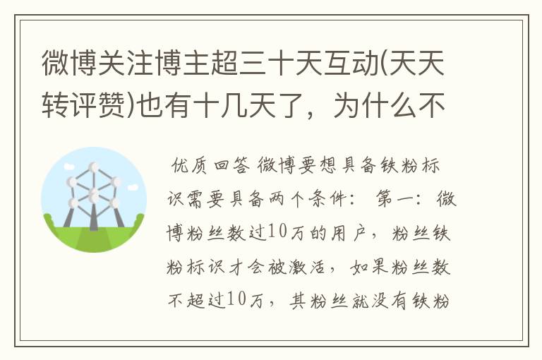 微博关注博主超三十天互动(天天转评赞)也有十几天了，为什么不是铁粉，我卸载试了，清除数据试了？