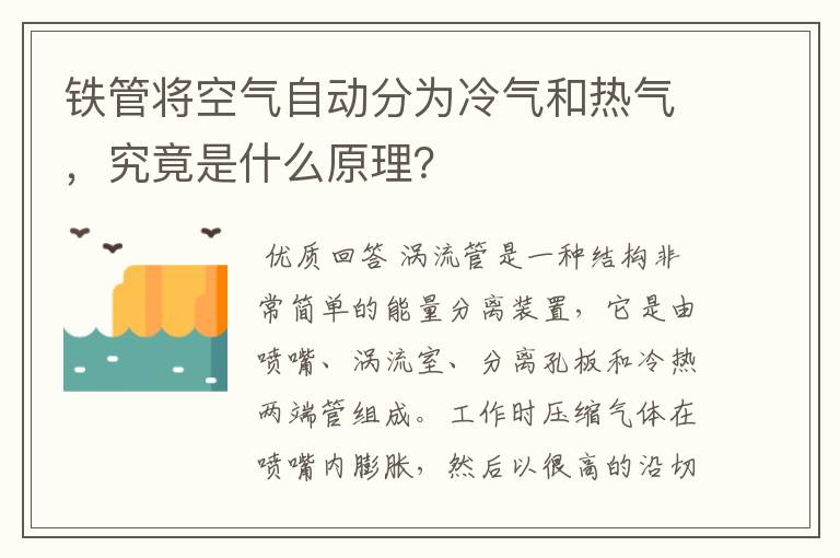 铁管将空气自动分为冷气和热气，究竟是什么原理？