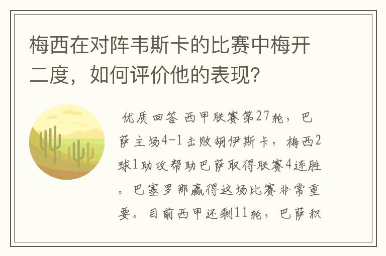 梅西在对阵韦斯卡的比赛中梅开二度，如何评价他的表现？