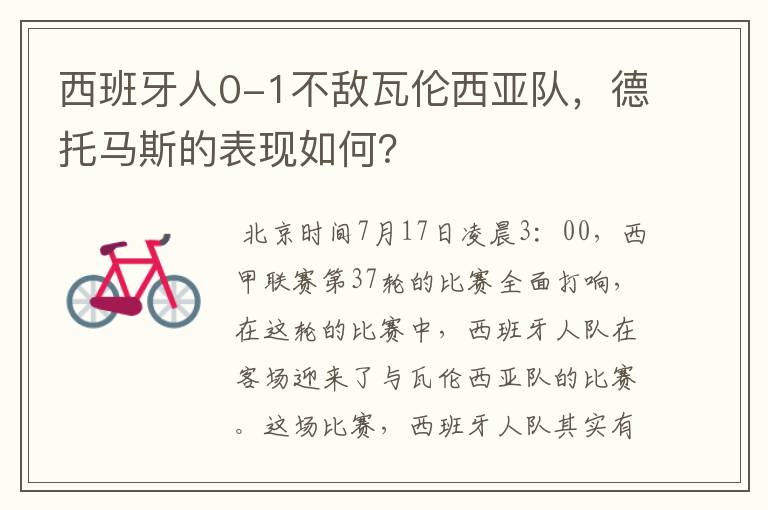 西班牙人0-1不敌瓦伦西亚队，德托马斯的表现如何？