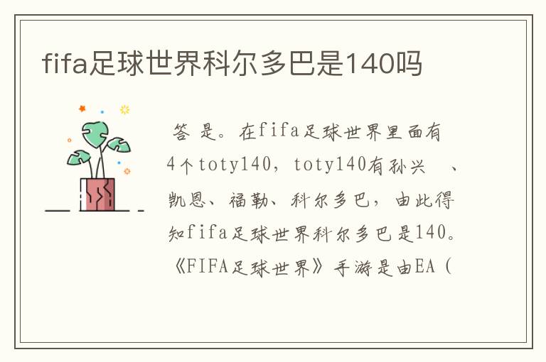 fifa足球世界科尔多巴是140吗