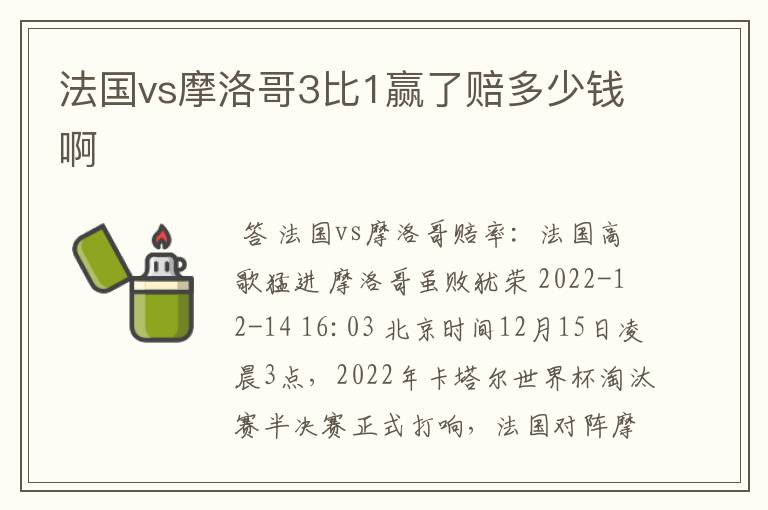 法国vs摩洛哥3比1赢了赔多少钱啊