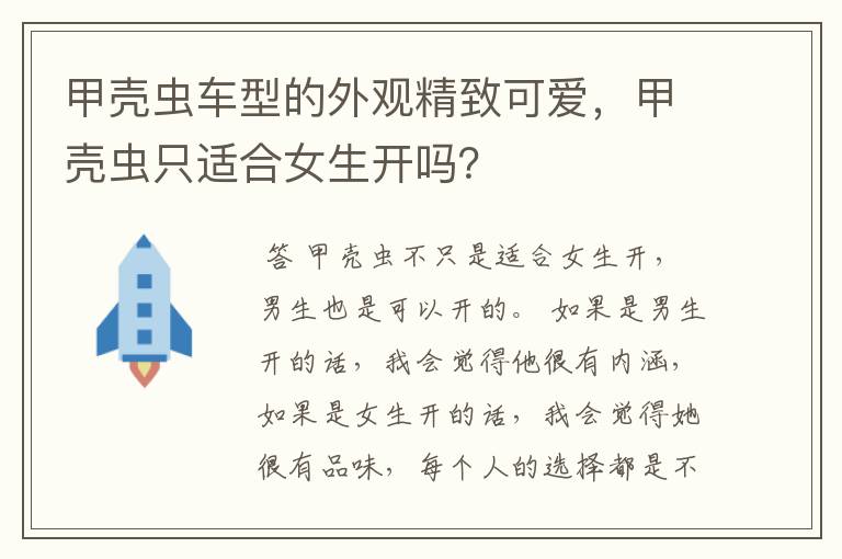 甲壳虫车型的外观精致可爱，甲壳虫只适合女生开吗？