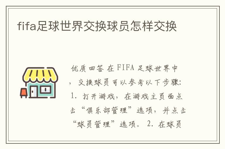 fifa足球世界交换球员怎样交换