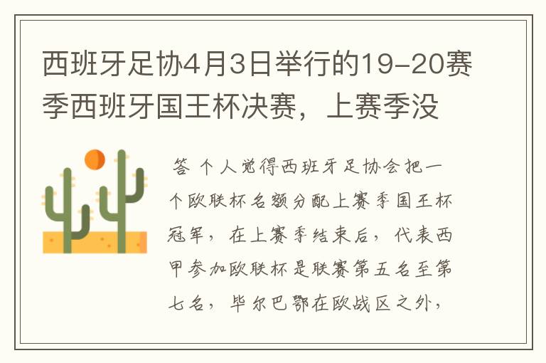 西班牙足协4月3日举行的19-20赛季西班牙国王杯决赛，上赛季没决出杯赛冠军，欧战名额怎么分配？