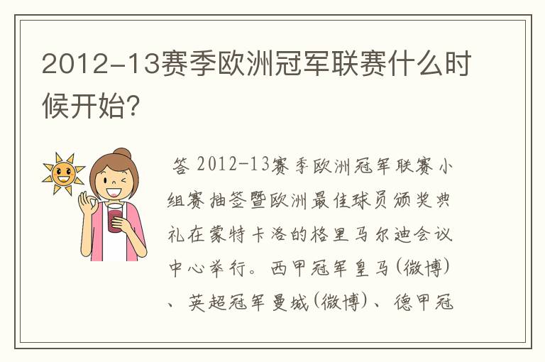 2012-13赛季欧洲冠军联赛什么时候开始？