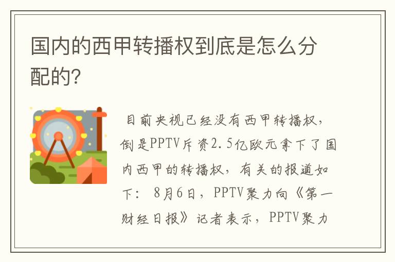 国内的西甲转播权到底是怎么分配的？