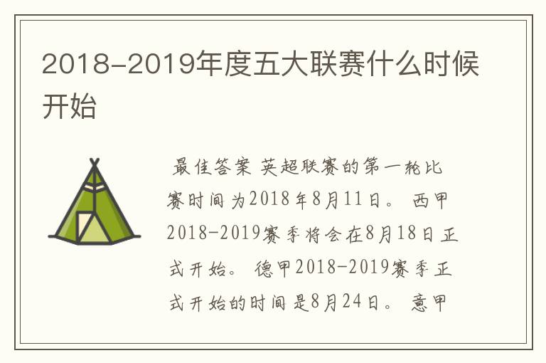 2018-2019年度五大联赛什么时候开始