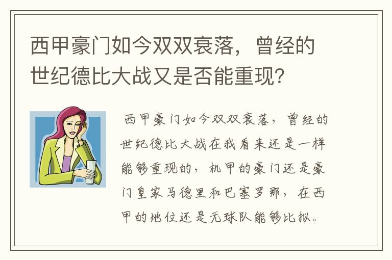 西甲豪门如今双双衰落，曾经的世纪德比大战又是否能重现？