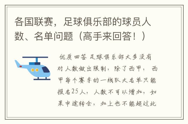 各国联赛，足球俱乐部的球员人数、名单问题（高手来回答！）