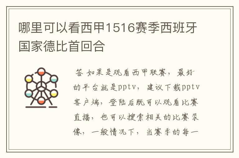 哪里可以看西甲1516赛季西班牙国家德比首回合