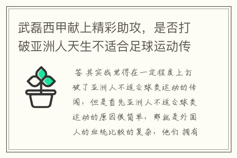 武磊西甲献上精彩助攻，是否打破亚洲人天生不适合足球运动传闻？