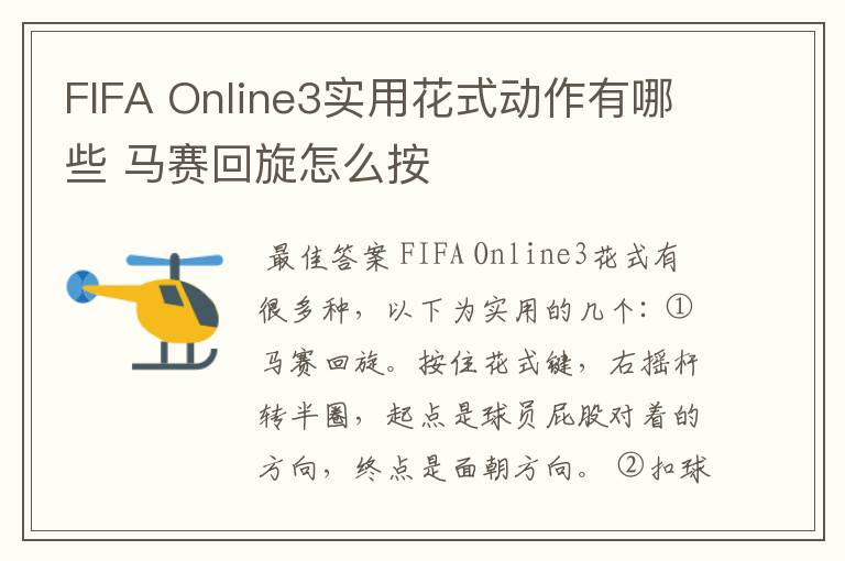 FIFA Online3实用花式动作有哪些 马赛回旋怎么按