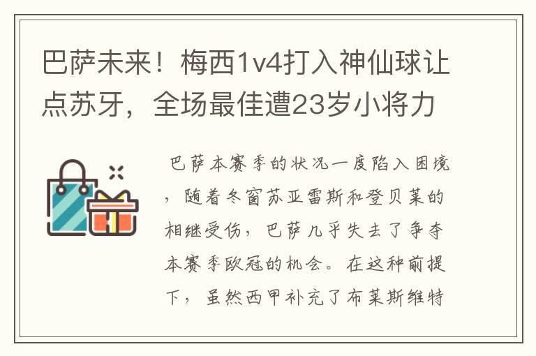 巴萨未来！梅西1v4打入神仙球让点苏牙，全场最佳遭23岁小将力压