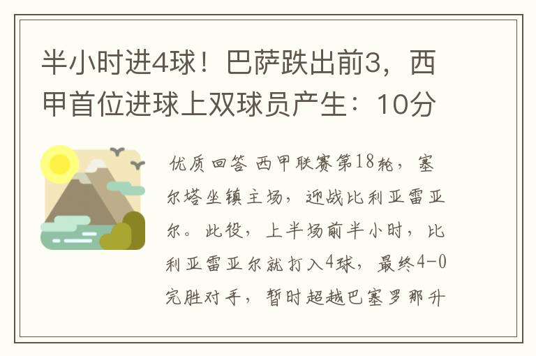 半小时进4球！巴萨跌出前3，西甲首位进球上双球员产生：10分