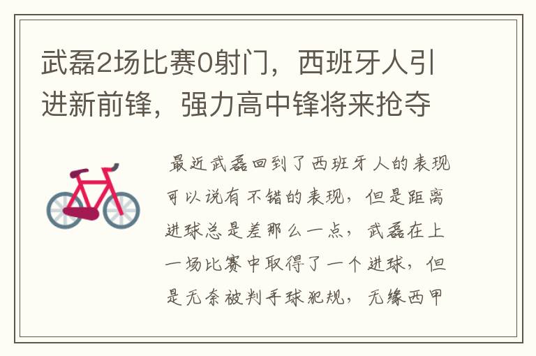 武磊2场比赛0射门，西班牙人引进新前锋，强力高中锋将来抢夺位置