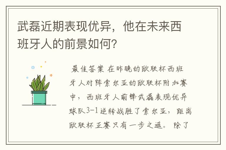 武磊近期表现优异，他在未来西班牙人的前景如何？