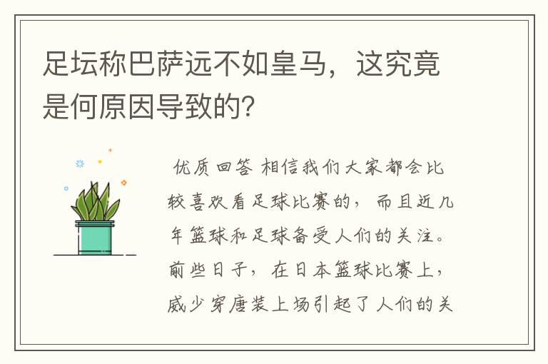 足坛称巴萨远不如皇马，这究竟是何原因导致的？