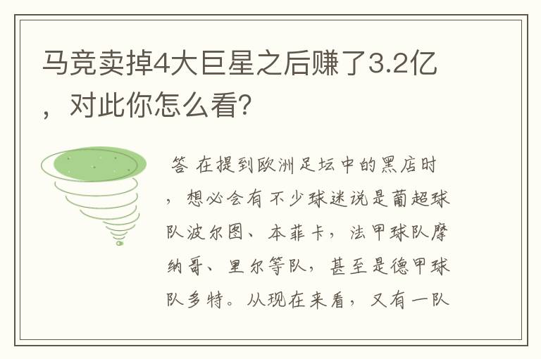 马竞卖掉4大巨星之后赚了3.2亿，对此你怎么看？