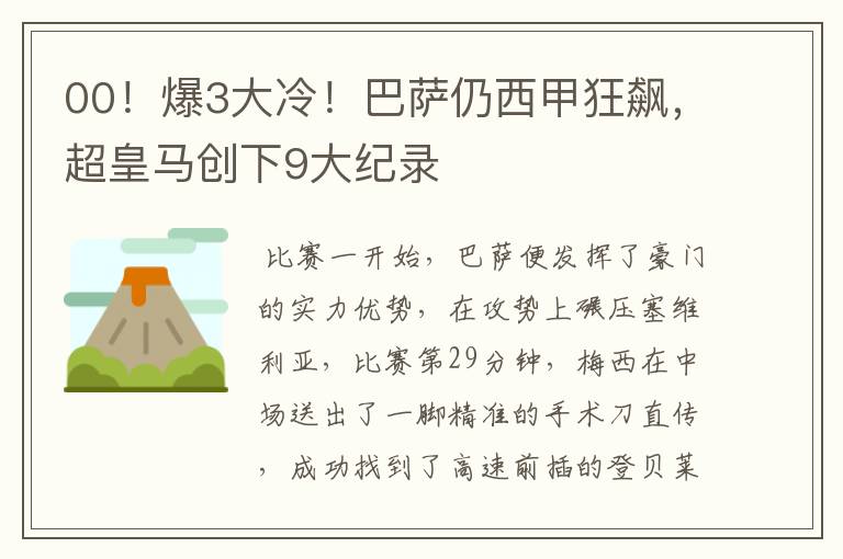 00！爆3大冷！巴萨仍西甲狂飙，超皇马创下9大纪录