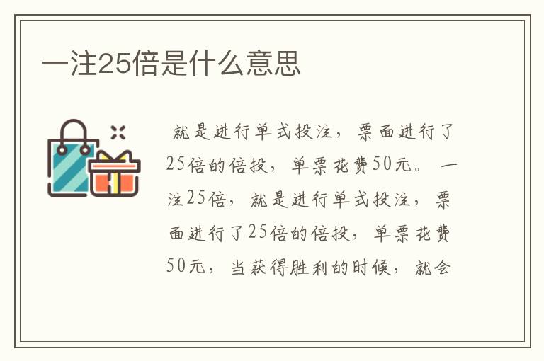 一注25倍是什么意思