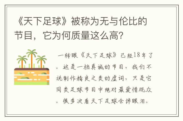 《天下足球》被称为无与伦比的节目，它为何质量这么高？