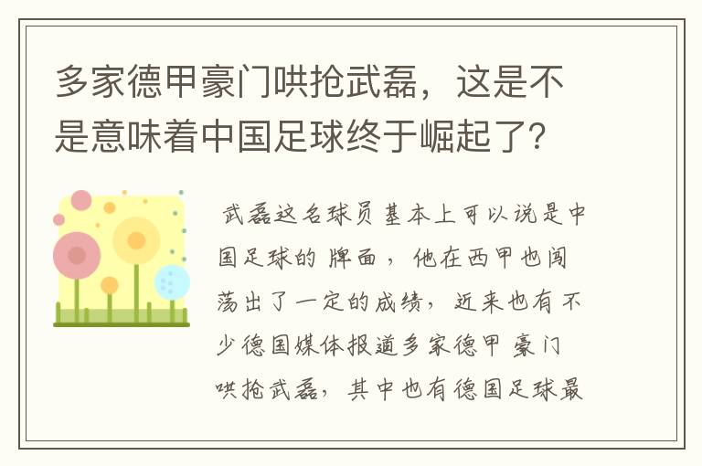 多家德甲豪门哄抢武磊，这是不是意味着中国足球终于崛起了？