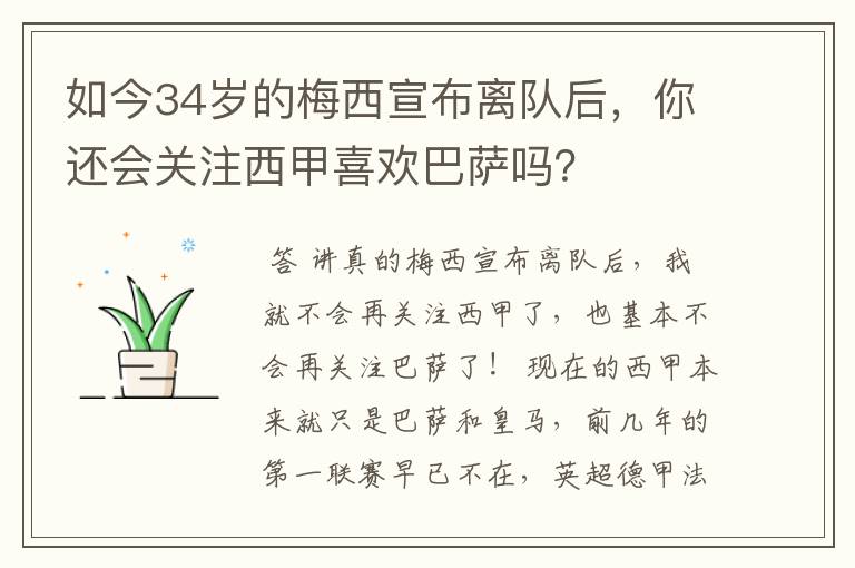 如今34岁的梅西宣布离队后，你还会关注西甲喜欢巴萨吗？