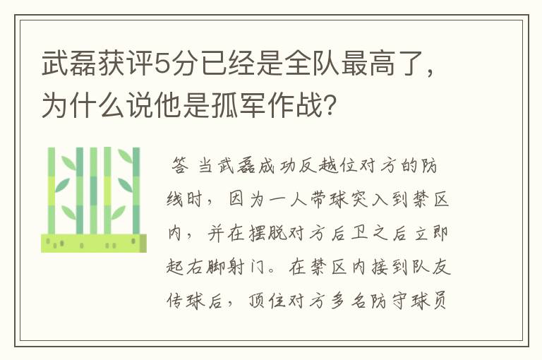 武磊获评5分已经是全队最高了，为什么说他是孤军作战？