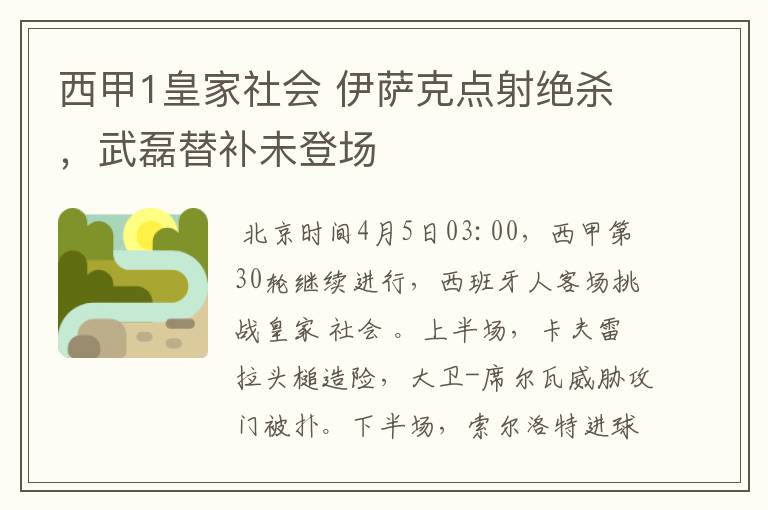 西甲1皇家社会 伊萨克点射绝杀，武磊替补未登场