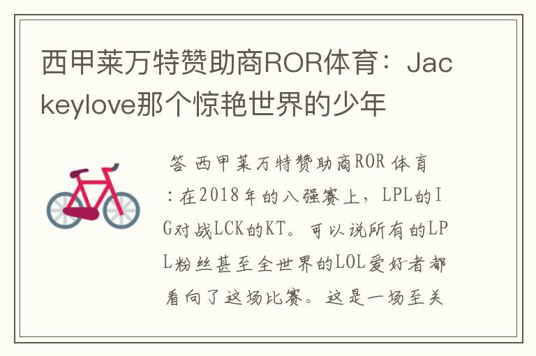 西甲莱万特赞助商ROR体育：Jackeylove那个惊艳世界的少年