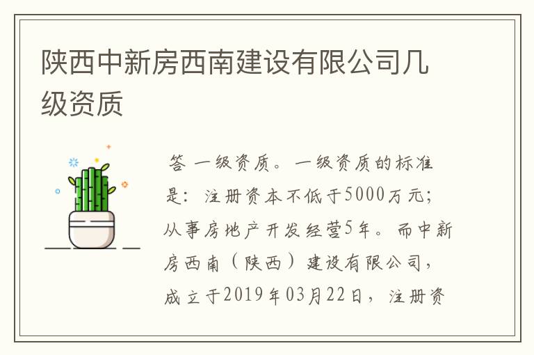 陕西中新房西南建设有限公司几级资质