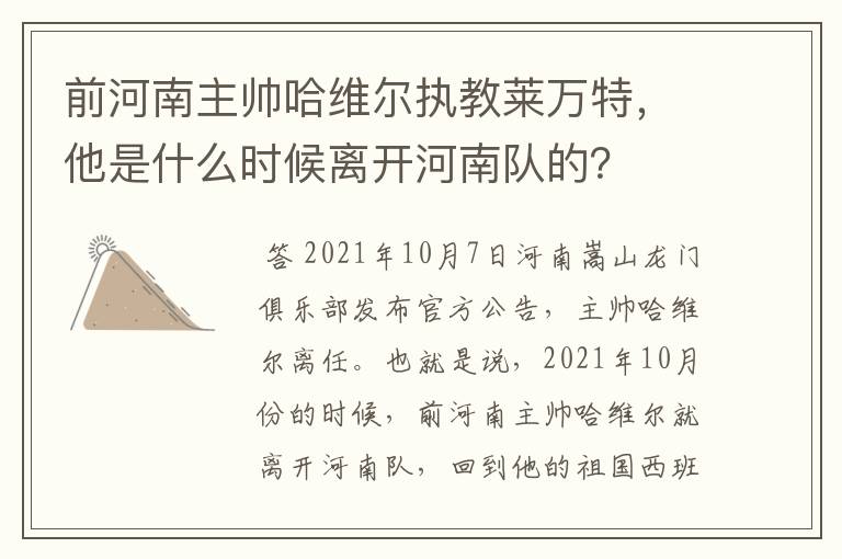 前河南主帅哈维尔执教莱万特，他是什么时候离开河南队的？