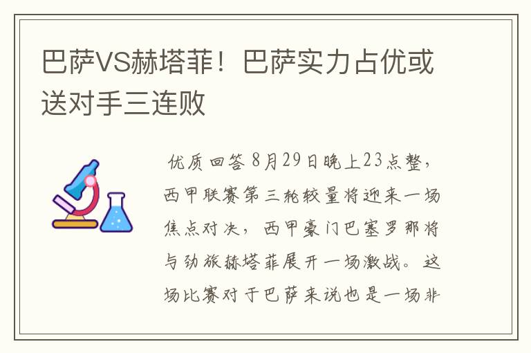 巴萨VS赫塔菲！巴萨实力占优或送对手三连败