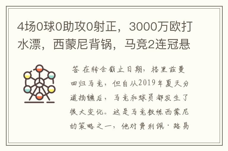 4场0球0助攻0射正，3000万欧打水漂，西蒙尼背锅，马竞2连冠悬了