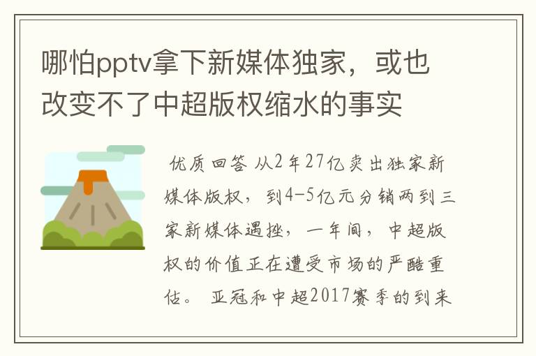 哪怕pptv拿下新媒体独家，或也改变不了中超版权缩水的事实