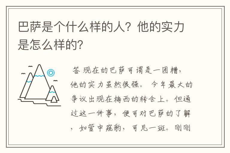 巴萨是个什么样的人？他的实力是怎么样的？