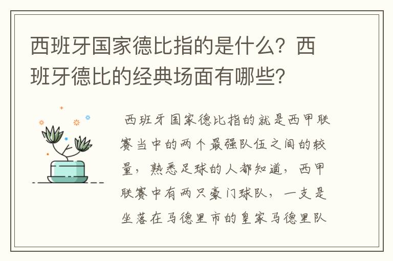 西班牙国家德比指的是什么？西班牙德比的经典场面有哪些？