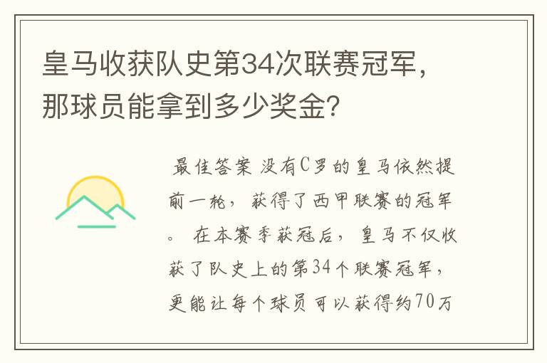 皇马收获队史第34次联赛冠军，那球员能拿到多少奖金？