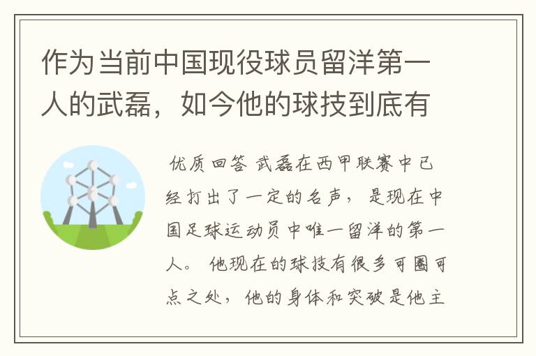 作为当前中国现役球员留洋第一人的武磊，如今他的球技到底有多牛？