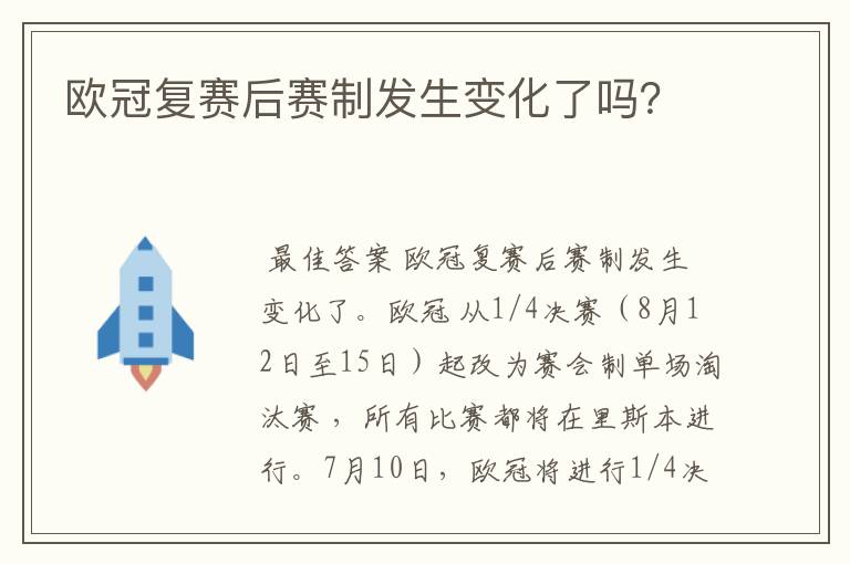 欧冠复赛后赛制发生变化了吗？