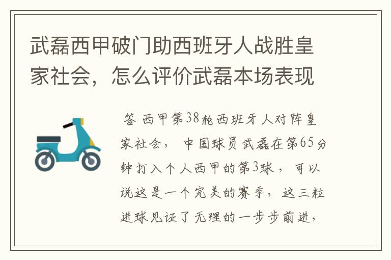 武磊西甲破门助西班牙人战胜皇家社会，怎么评价武磊本场表现？