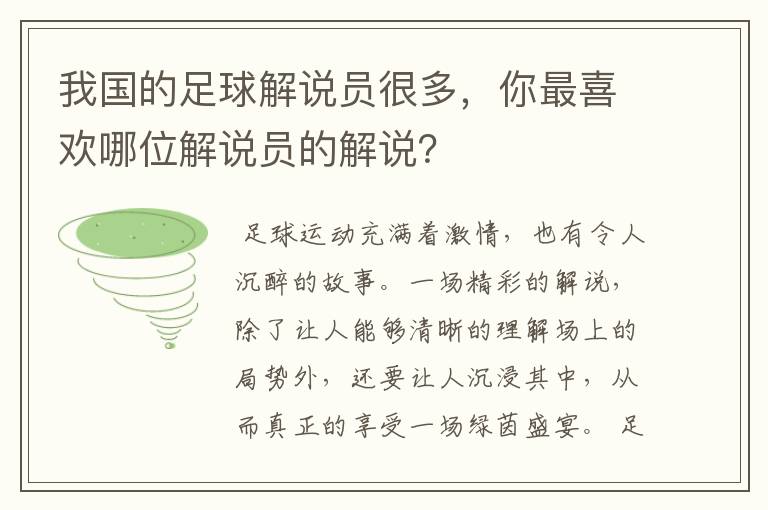 我国的足球解说员很多，你最喜欢哪位解说员的解说？