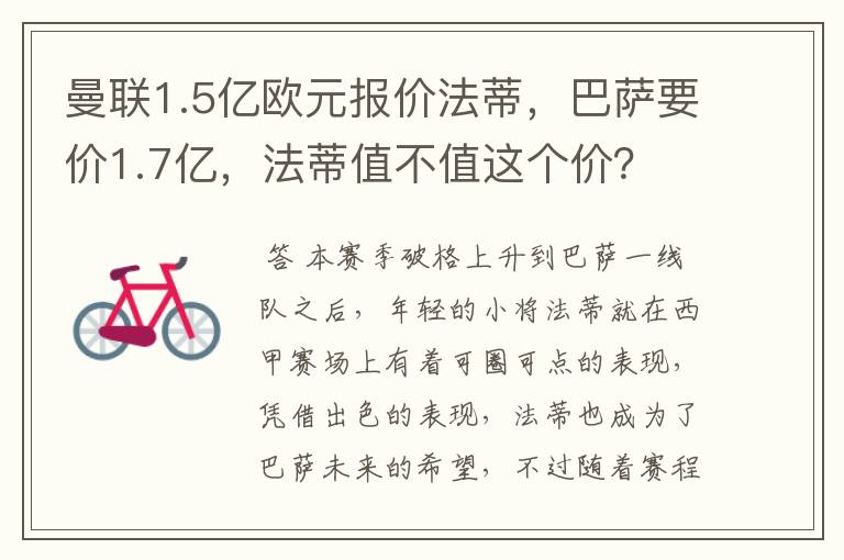 曼联1.5亿欧元报价法蒂，巴萨要价1.7亿，法蒂值不值这个价？