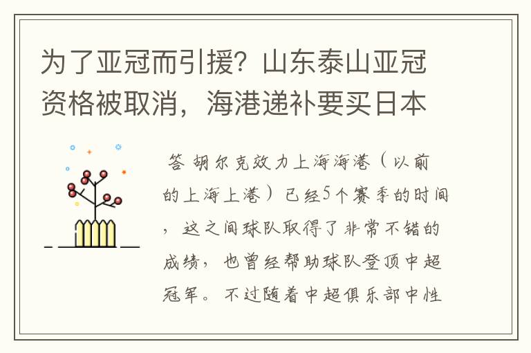 为了亚冠而引援？山东泰山亚冠资格被取消，海港递补要买日本老将